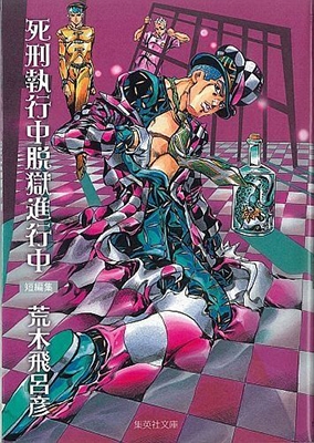 岸辺 露伴 は 動か ない 漫画 - ジョジョの奇妙な冒険の魅力を深掘りする