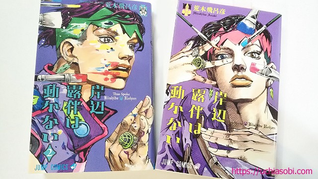 岸辺 露伴 は 動か ない 漫画 - ジョジョの奇妙な冒険の魅力を深掘りする